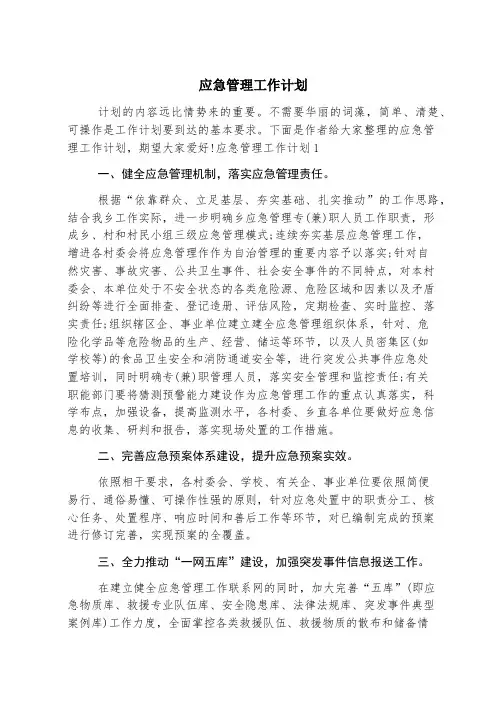 应急管理工作计划