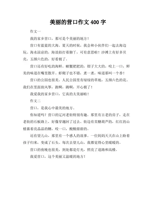 美丽的营口作文400字