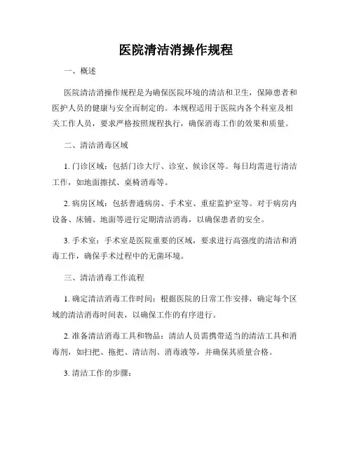 医院清洁消操作规程