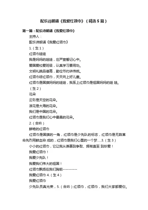 配乐诗朗诵《我爱红领巾》（精选5篇）