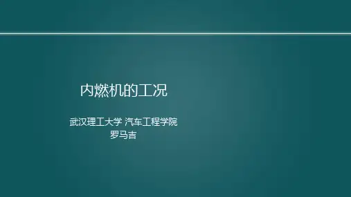9-1内燃机的工况  罗马吉发动机原理A,内燃机特性,武汉理工大学,车用动力系