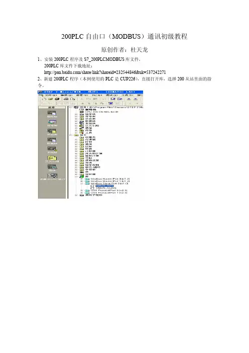 200PLC自由口(MODBUS)通讯初级教程