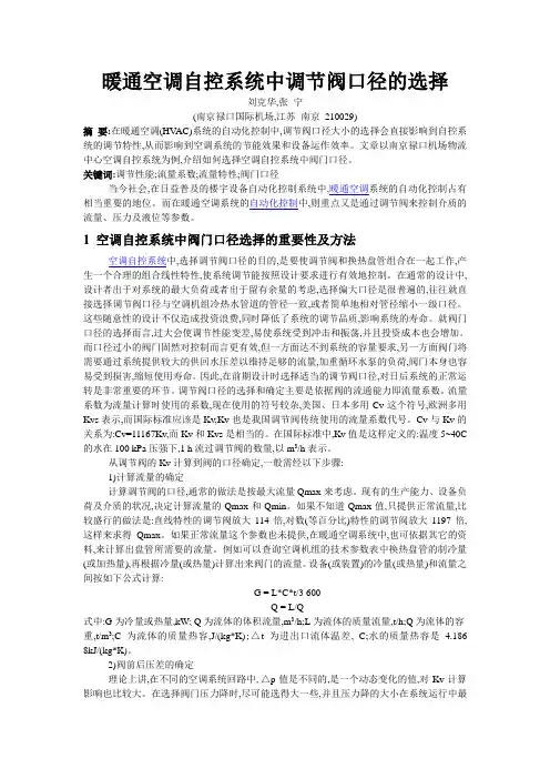 暖通空调自控系统中调节阀口径的选择