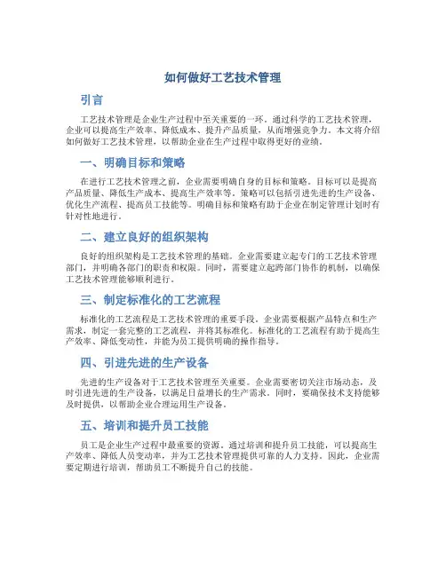 如何做好工艺技术管理