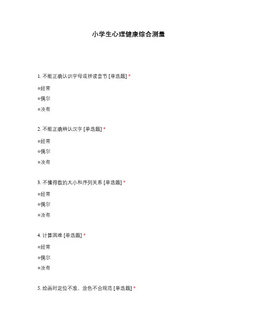 小学生心理健康综合测量