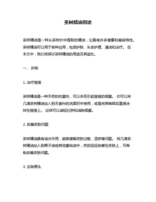 茶树精油用途