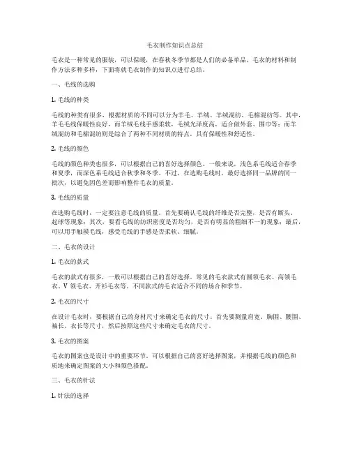 毛衣制作知识点总结