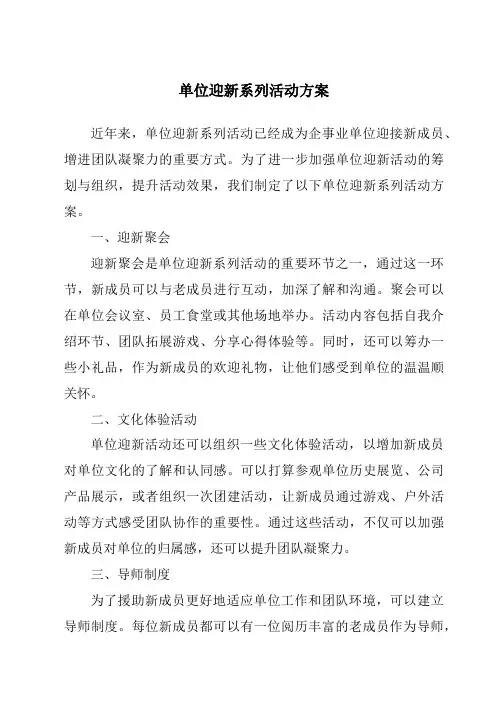 单位迎新系列活动方案