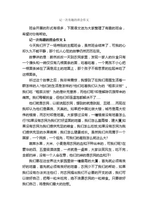 记一次有趣的班会作文_作文1750字_记一次的作文_