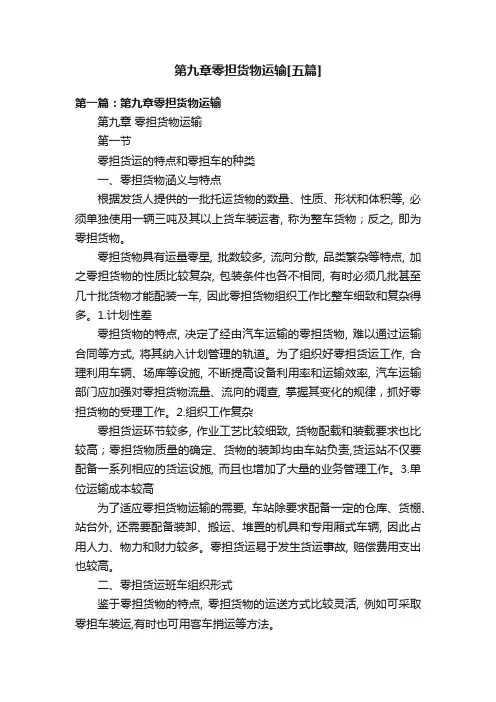 第九章零担货物运输[五篇]