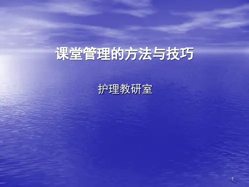 课堂管理的方法与技巧ppt课件