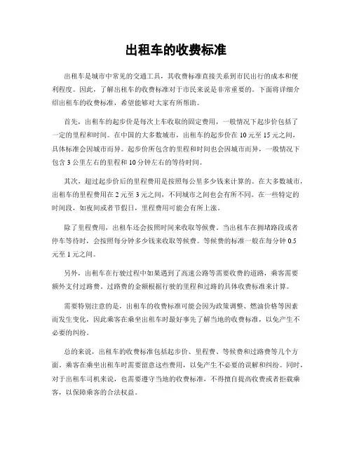 出租车的收费标准