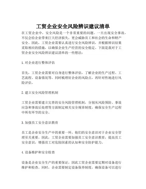 工贸企业安全风险辨识建议清单