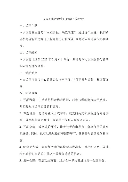 2023年政治生日活动方案设计