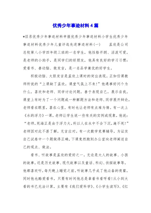 优秀少年事迹材料4篇