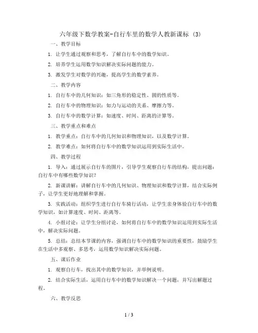 六年级下数学教案-自行车里的数学人教新课标 (3)