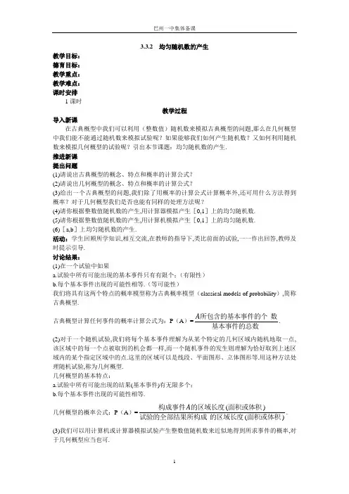 示范教案(3.3.2  均匀随机数的产生)