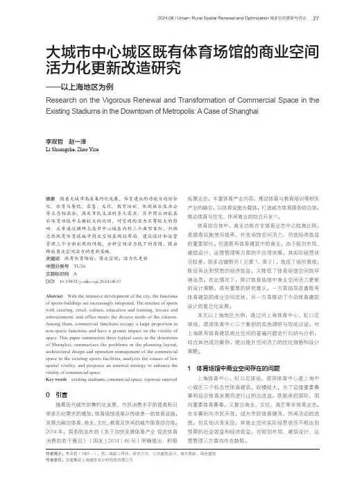 大城市中心城区既有体育场馆的商业空间活力化更新改造研究——以上海地区为例