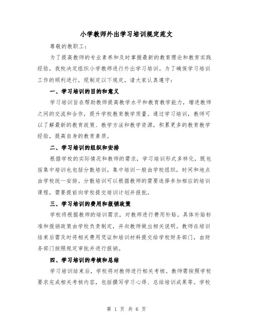 小学教师外出学习培训规定范文（3篇）