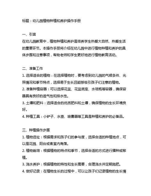 幼儿园植物种植和养护操作手册