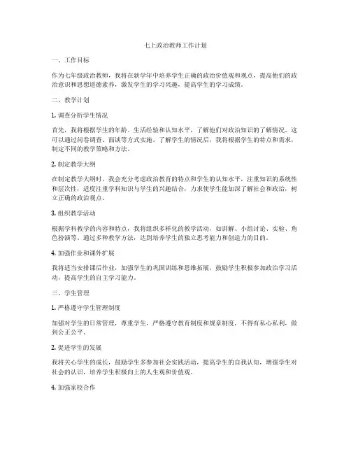 七上政治教师工作计划
