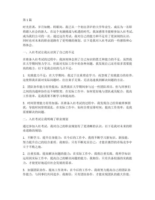 入社考试感悟心得体会(3篇)