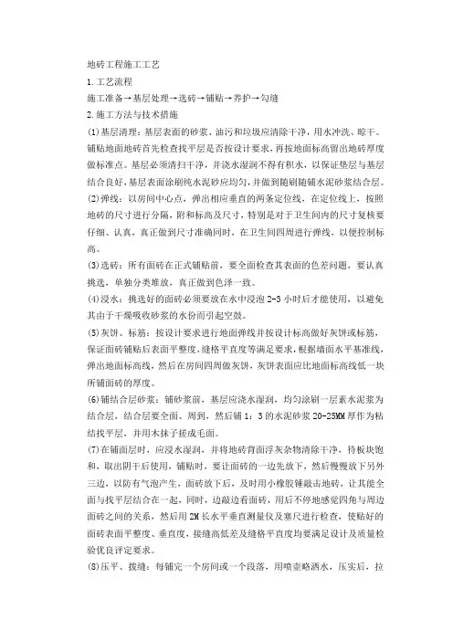 地砖工程施工工艺 (1)
