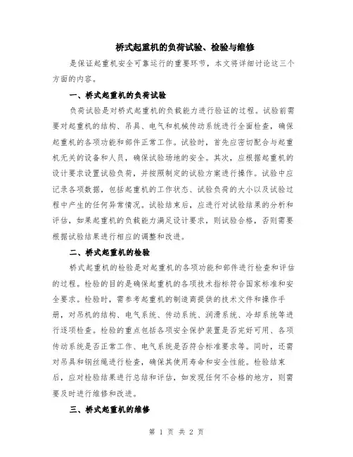 桥式起重机的负荷试验、检验与维修