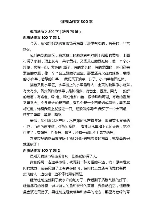 逛市场作文300字（精选75篇）