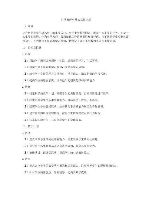 小学教师小升初工作计划