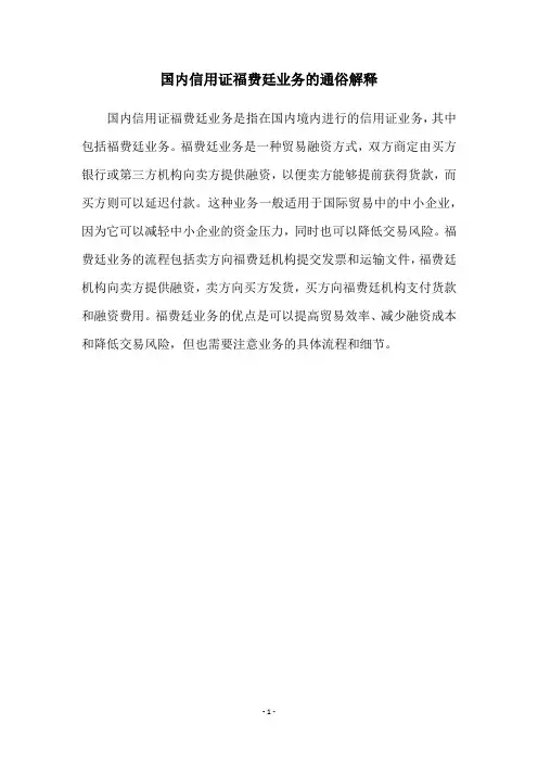 国内信用证福费廷业务的通俗解释