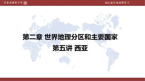 第五讲 西亚