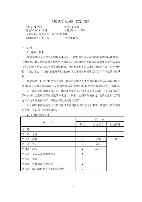 地质学基础教学大纲