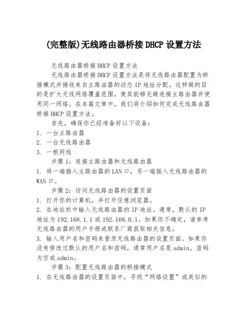 (完整版)无线路由器桥接DHCP设置方法