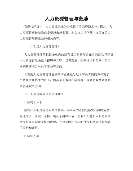 人力资源管理与激励