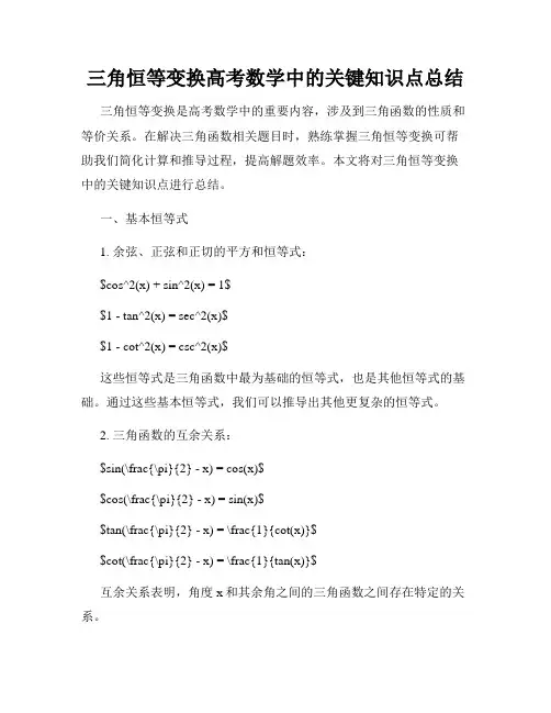 三角恒等变换高考数学中的关键知识点总结