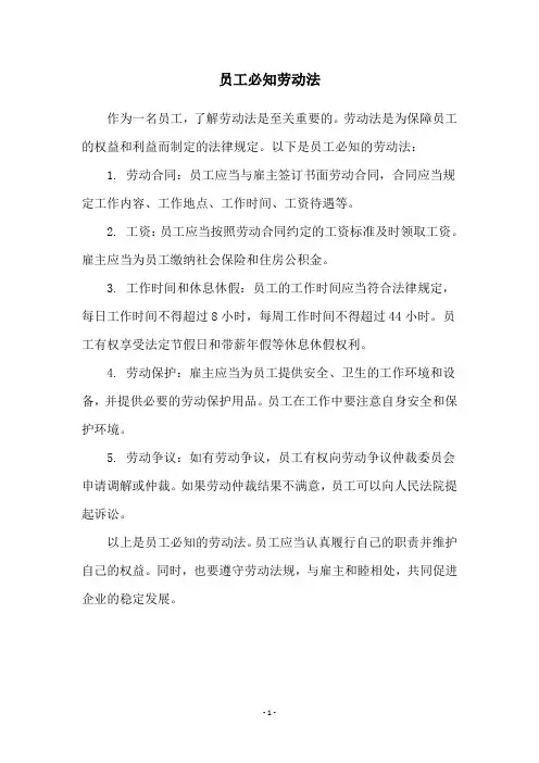 员工必知劳动法