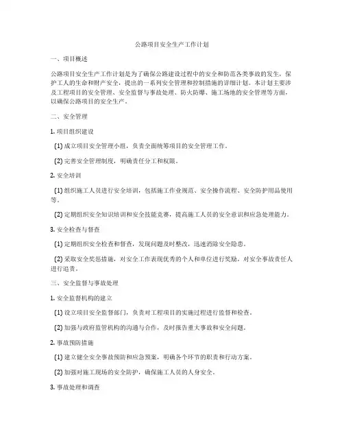 公路项目安全生产工作计划