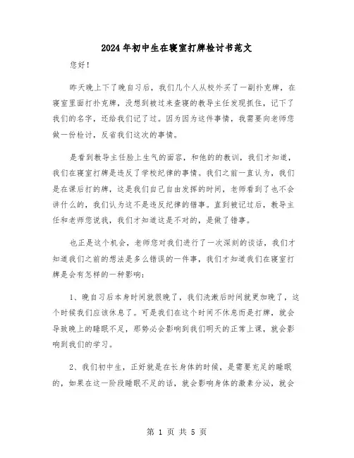 2024年初中生在寝室打牌检讨书范文（三篇）