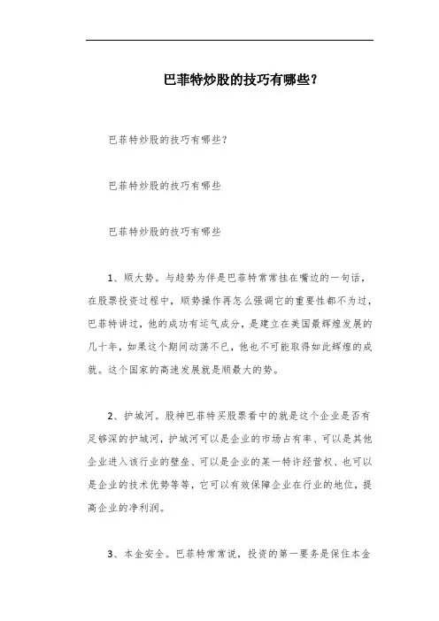 巴菲特炒股的技巧有哪些？