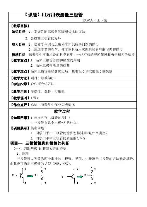 测三极管教案