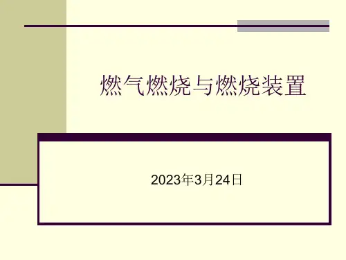 气体燃烧过程计算