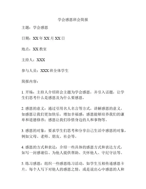 学会感恩班会简报