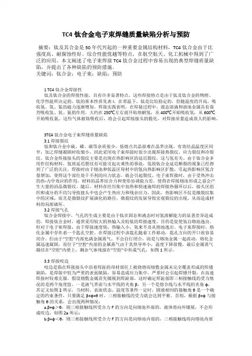 TC4钛合金电子束焊缝质量缺陷分析与预防
