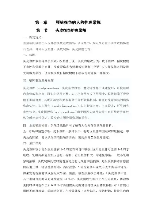头皮损伤常规护理