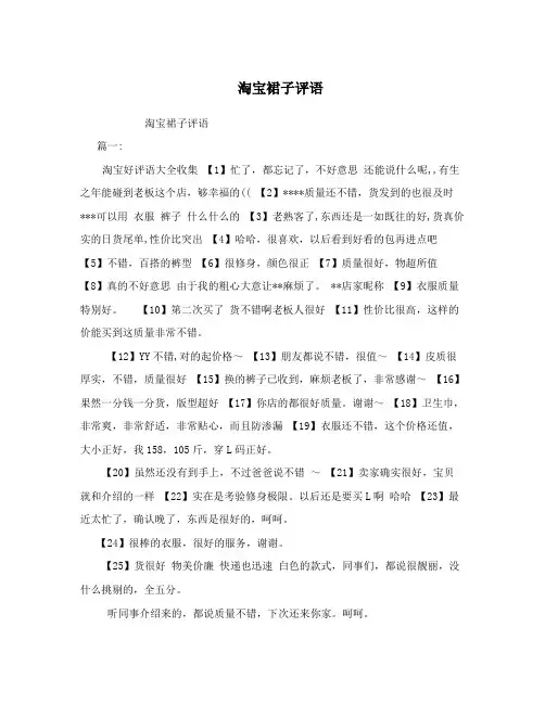 淘宝裙子评语
