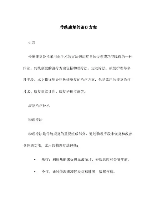 传统康复的治疗方案