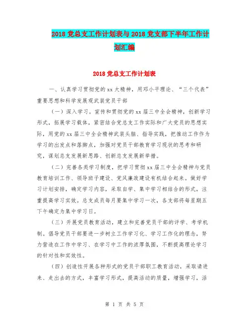2018党总支工作计划表与2018党支部下半年工作计划汇编.doc