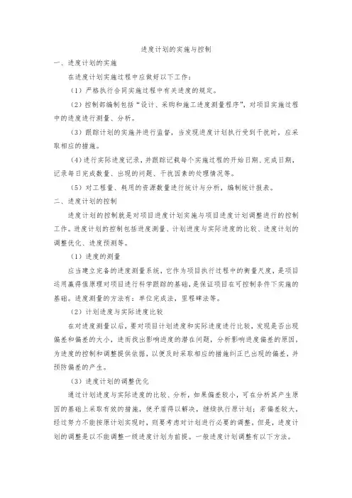 进度计划的实施与控制