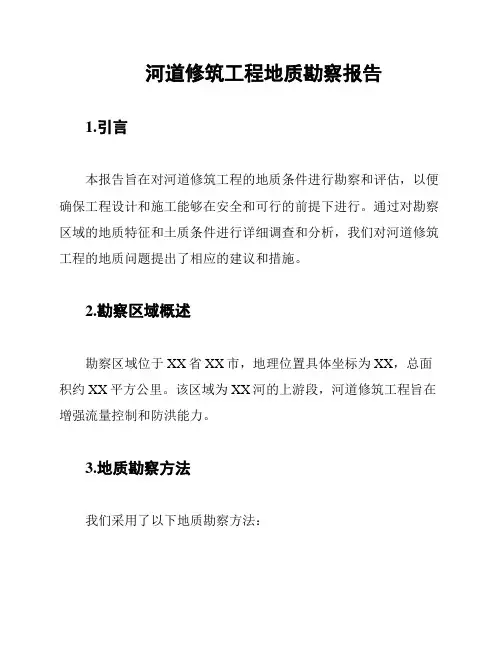 河道修筑工程地质勘察报告